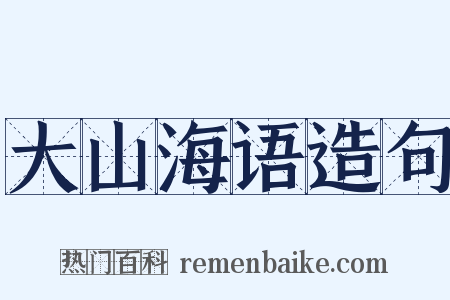 大山海语造句是什么意思的图片
